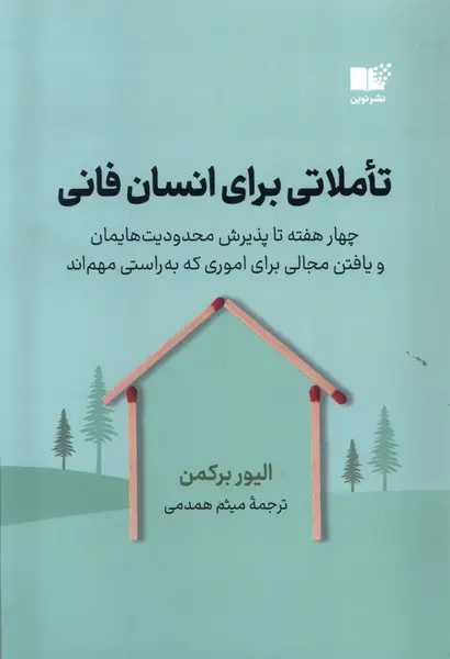 تاملاتی برای انسان فانی