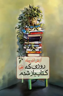 روزی که کتاب باز شدم