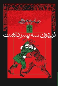 فریدون سه پسر داشت
