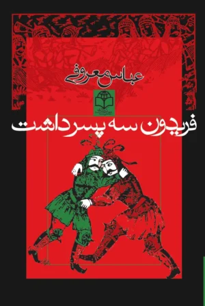 فریدون سه پسر داشت