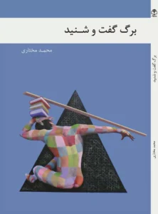 برگ گفت و شنید
