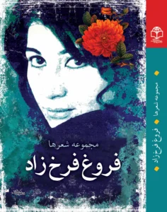 فروغ فرخ‌زاد
