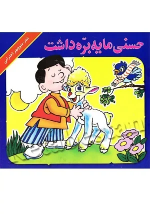 حسنی ما یه بره داشت