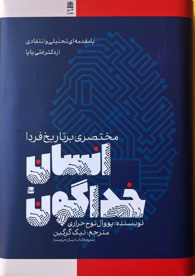 انسان خداگون