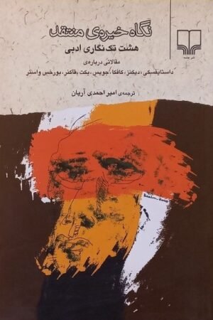 نگاه خیره‌ی منتقد