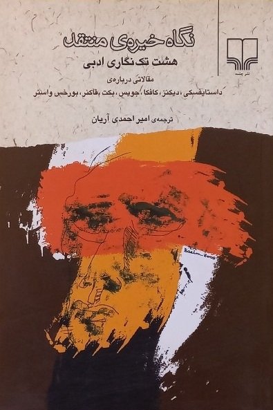 نگاه خیرهی منتقد