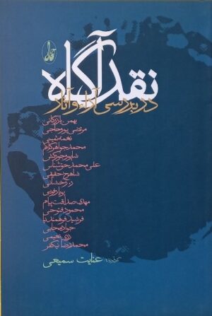 نقد آگاه