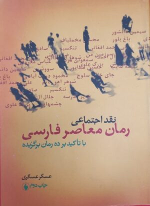 نقد اجتماعی رمان فارسی
