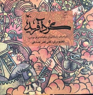گردآفرید