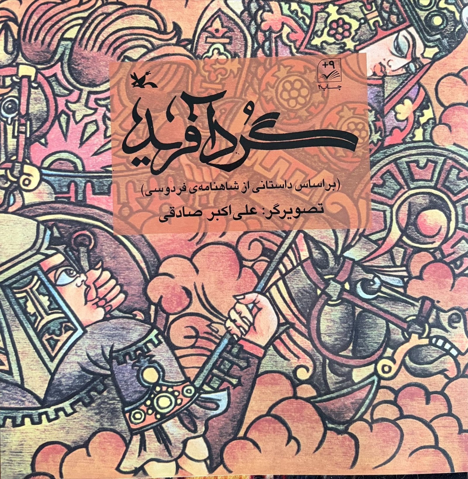 گردآفرید