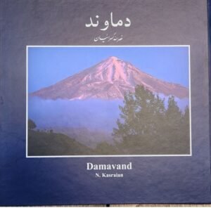 کتاب دماوند نصرالله کسرائیان