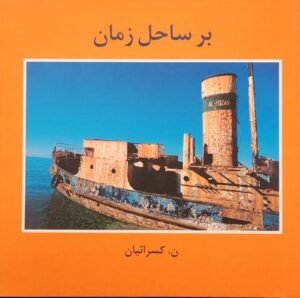 بر ساحل زمان