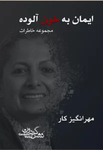 ایمان به خون آلوده
