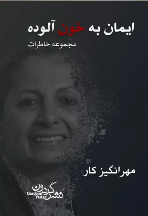 ایمان به خون آلوده