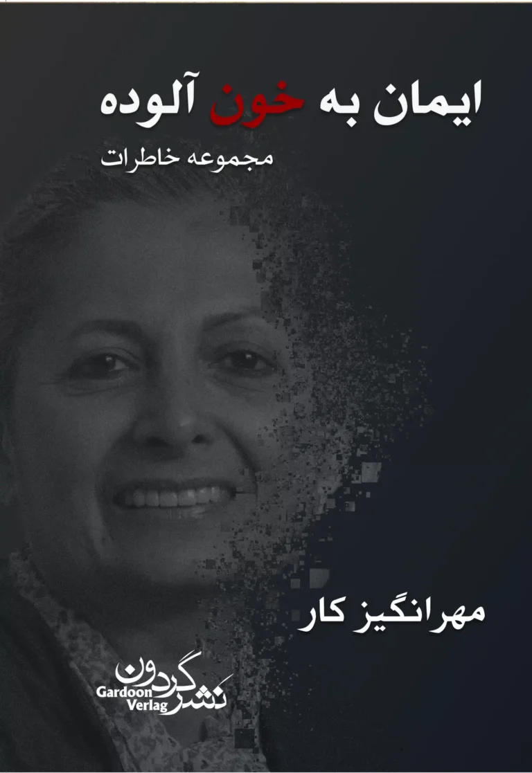 ایمان به خون آلوده