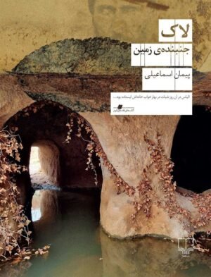 لاک جنبنده ی زمین