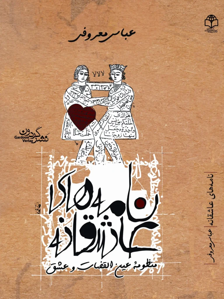 نامه‌های عاشقانه