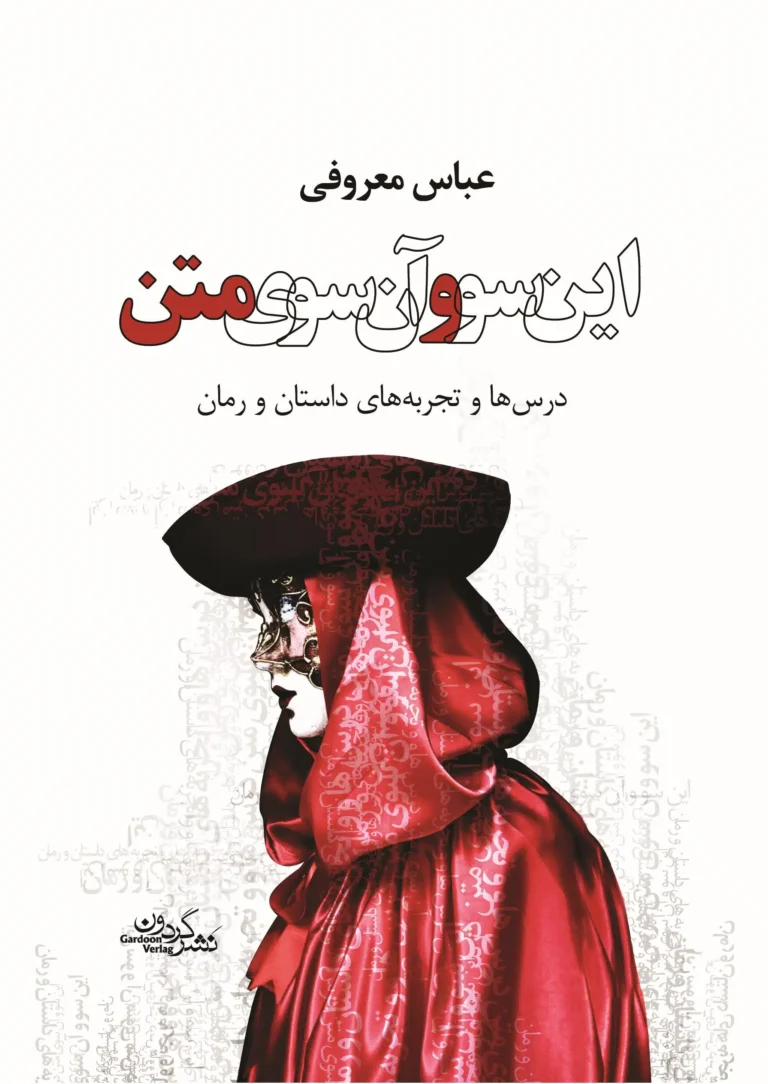 این سو و آن سوی متن