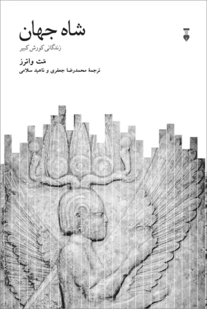شاه جهان (زندگانی کوروش کبیر)