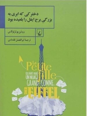 دخترکی که ابری به بزرگی برج ایفل را بلعیده بود