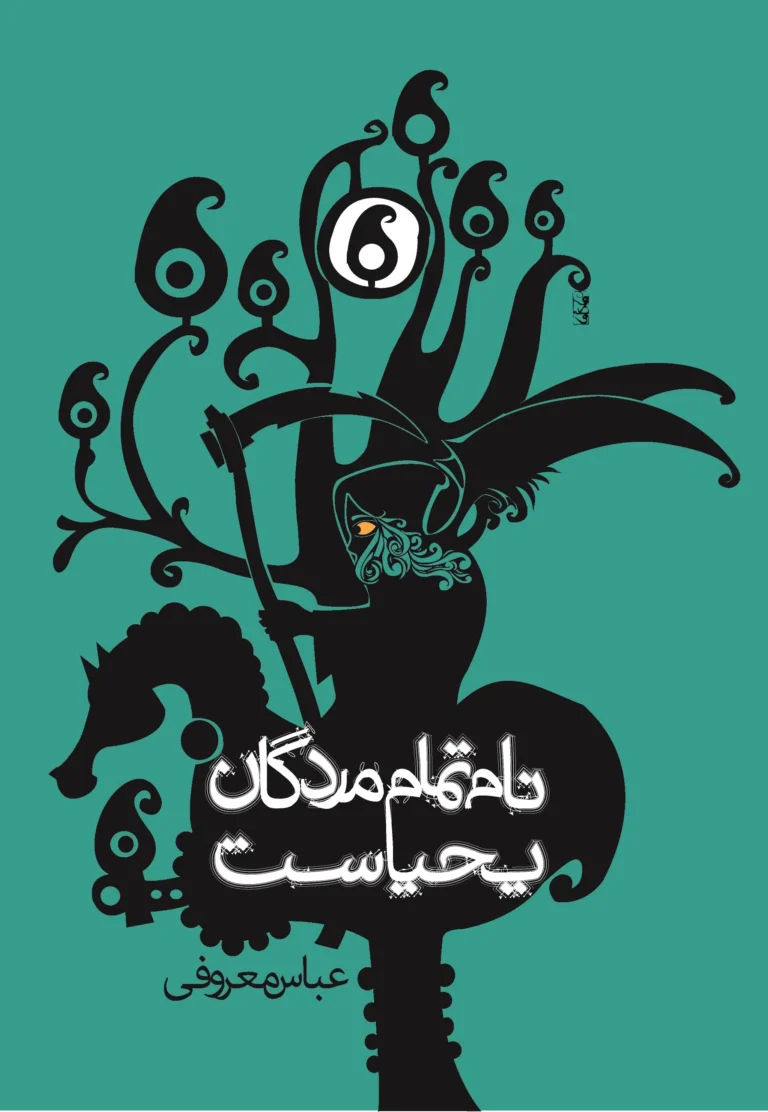 نام تمام مردگان یحیاست