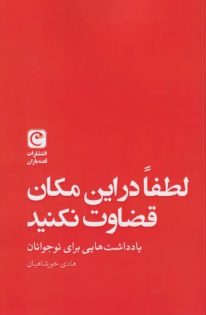 لطفا در این مکان قضاوت نکنید