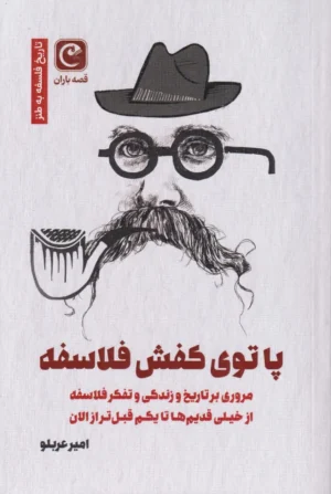 پا توی کفش فلاسفه