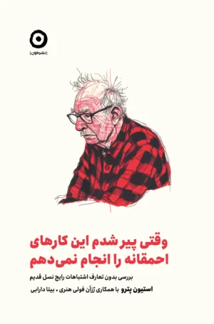 وقتی پیر شدم این کارهای احمقانه را انجام نمی دهم