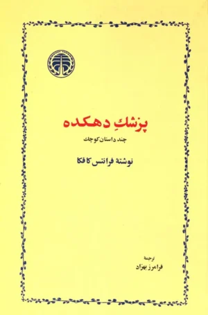 پزشک دهکده (چند داستان کوچک)