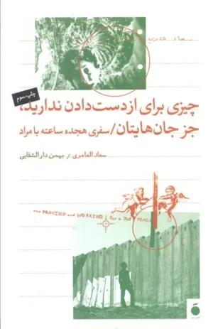 چیزی برای از دست دادن ندارید، جز جان هایتان
