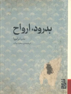بدرود ارواح