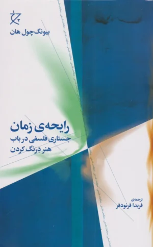 رایحه زمان: جستاری فلسفی در باب هنر درنگ کردن