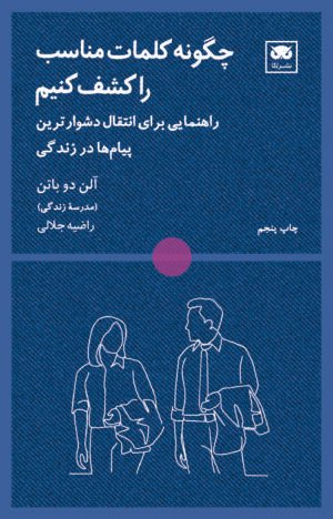 چگونه کلمات مناسب را کشف کنیم