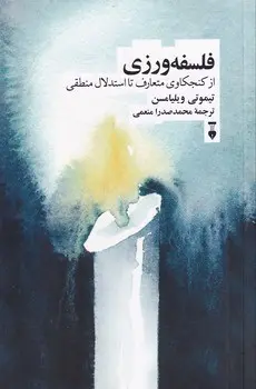 فلسفه‌ورزی (از کنجکاوی متعارف تا استدلال منطقی)