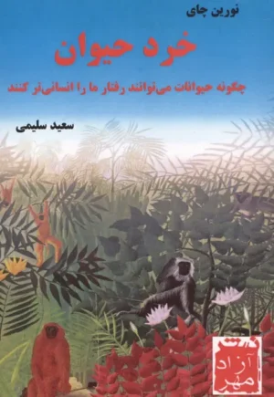 خرد حیوان