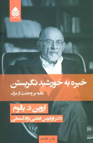 خیره به خورشید نگریستن: غلبه بر وحشت از مرگ