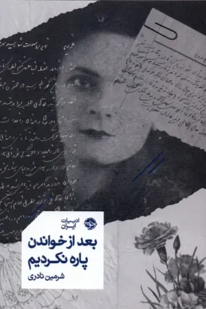 بعد از خواندن پاره نکردیم