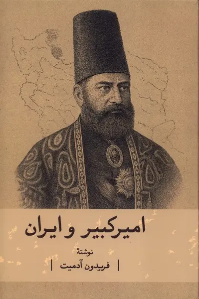 امیرکبیر و ایران