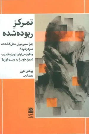 تمرکز ربوده شده