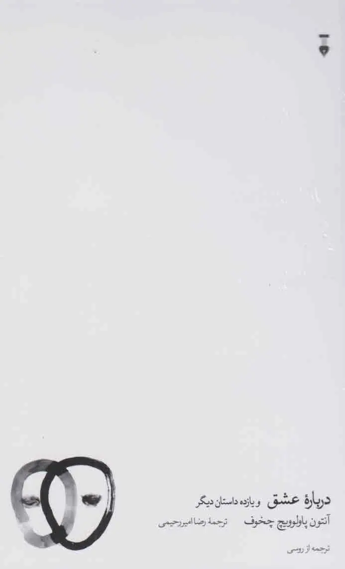 درباره عشق و یازده داستان دیگر