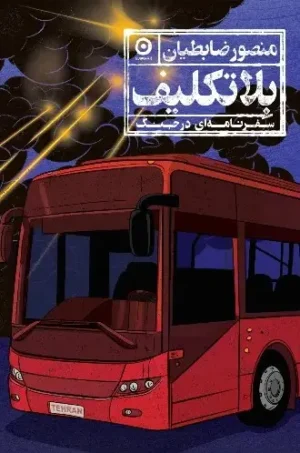 بلاتکلیف سفرنامه ای در جنگ