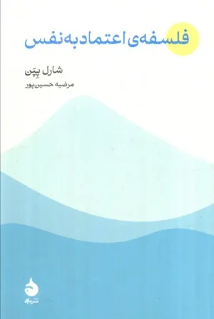 فلسفه‌ی اعتماد به نفس