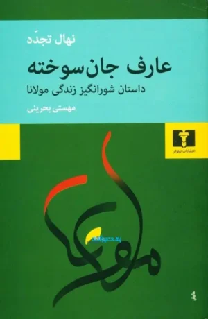 عارف جان سوخته