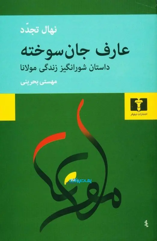 عارف جان سوخته