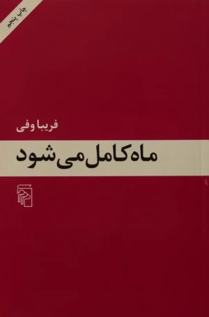 ماه کامل می شود