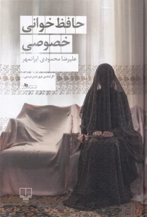 حافظ خوانی خصوصی