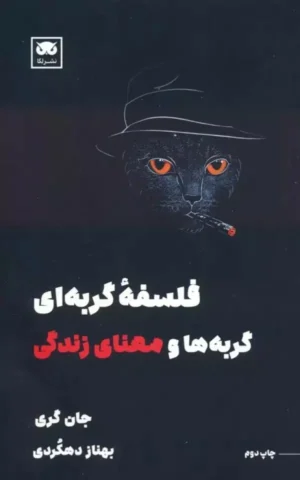 فلسفه گربه ای گربه ها و معنای زندگی
