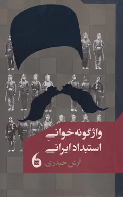 واژگونه خوانی استبداد ایرانی