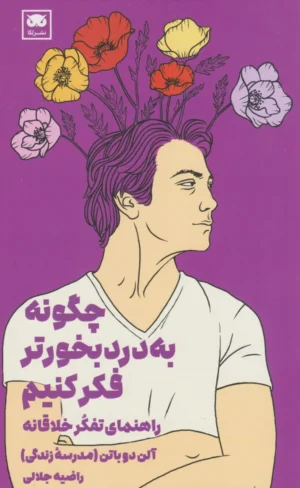 چگونه به دردبخورتر فکر کنیم