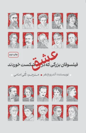 فیلسوفان بزرگی که در عشق شکست خوردند